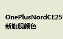 OnePlusNordCE25G设计得到确认这是它的新旗舰颜色