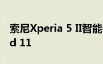 索尼Xperia 5 II智能手机将立即收到Android 11