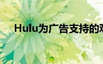 Hulu为广告支持的观看者带来观看派对