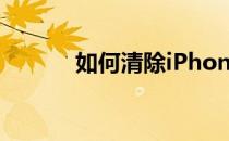 如何清除iPhone上的历史记录