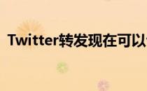 Twitter转发现在可以包含照片和视频和GIF