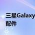 三星Galaxy S22：这些是您想要购买的独特配件