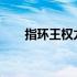 指环王权力之戒发布日期和如何观看