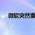 微软突然重新设计了Windows 10界面