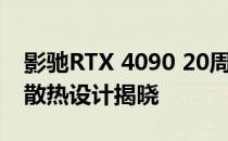 影驰RTX 4090 20周年纪念版GPU自上而下散热设计揭晓