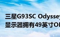 三星G93SC Odyssey OLED G9 240Hz游戏显示器拥有49英寸OLED面板