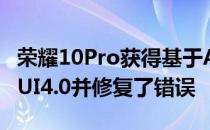 荣耀10Pro获得基于Android13的新RealmeUI4.0并修复了错误
