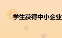 学生获得中小企业教育基金会奖学金
