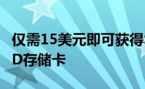 仅需15美元即可获得SanDisk128GBmicroSD存储卡