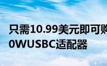 只需10.99美元即可购买适用于iPhone14的20WUSBC适配器