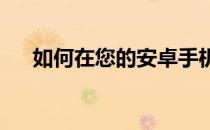 如何在您的安卓手机上启用SIM卡锁定