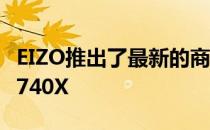 EIZO推出了最新的商用显示器FlexScan EV2740X