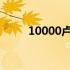 10000卢比以下的好相机是存在的