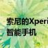 索尼的Xperia1IV是第一款配备潜望镜镜头的智能手机