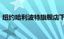 纽约哈利波特旗舰店下线大空间VR游戏业务
