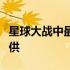 星球大战中最像汽车的车辆现在以乐高形式提供