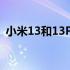 小米13和13Pro带来闪电般的性能和生产力