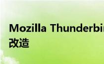 Mozilla Thunderbird将从7月开始进行重大改造