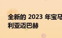 全新的 2023 年宝马 M760e 看起来像巴伐利亚迈巴赫