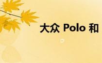 大众 Polo 和 T-Cross 召回