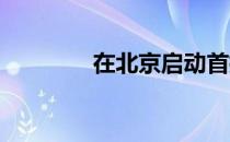 在北京启动首批自动出租车