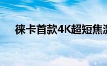 徕卡首款4K超短焦激光投影仪售价不菲