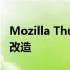 Mozilla Thunderbird将从7月开始进行重大改造