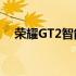 荣耀GT2智能手机推出4月28日开始销售