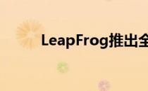 LeapFrog推出全新互动学习玩具