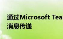 通过Microsoft Teams实现负责任的消费者消息传递