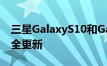 三星GalaxyS10和GalaxyA50降级为季度安全更新