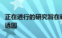 正在进行的研究旨在确定儿童慢性肺病的家庭诱因