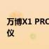 万博X1 PRO经济实惠且功能独特的家居投影仪