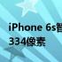 iPhone 6s智能手机显示屏的分辨率为750x1334像素