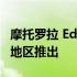 摩托罗拉 Edge 30 将于 2022 年 5 月在这个地区推出
