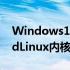 Windows10将很快发布一个完整的和GPLedLinux内核