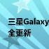 三星GalaxyS10和GalaxyA50降级为季度安全更新