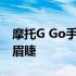 摩托G Go手机设计和规格泄露发布似乎迫在眉睫