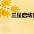 三星启动官方智能手机升级改造计划