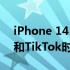 iPhone 14 Pro相机抖动在使用Instagram和TikTok时发出嘎嘎作响的噪音
