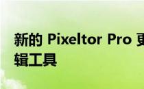 新的 Pixeltor Pro 更新添加了有限的视频编辑工具