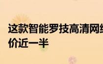 这款智能罗技高清网络摄像头在黑色星期五降价近一半