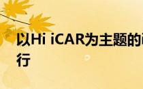 以Hi iCAR为主题的iCAR品牌之夜在上海举行