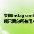 来自Instagram联合创始人的人工智能驱动的新闻应用程序现已面向所有用户开放