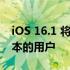iOS 16.1 将免费更新给 iPhone 8 及更新版本的用户