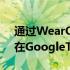 通过WearOS进行的交互式锻炼可能会出现在GoogleTV上