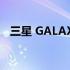 三星 GALAXY S23 的设计将比 S22 更差