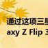 通过这项三星交易您基本上可以免费获得 Galaxy Z Flip 3