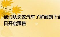 我们从长安汽车了解到旗下全新皮卡览拓者车型将于11月10日开启预售