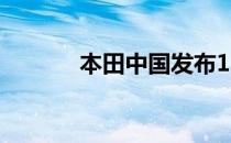 本田中国发布11月份销量数据